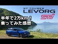 レヴォーグSTIに半年乗ってみた感想
