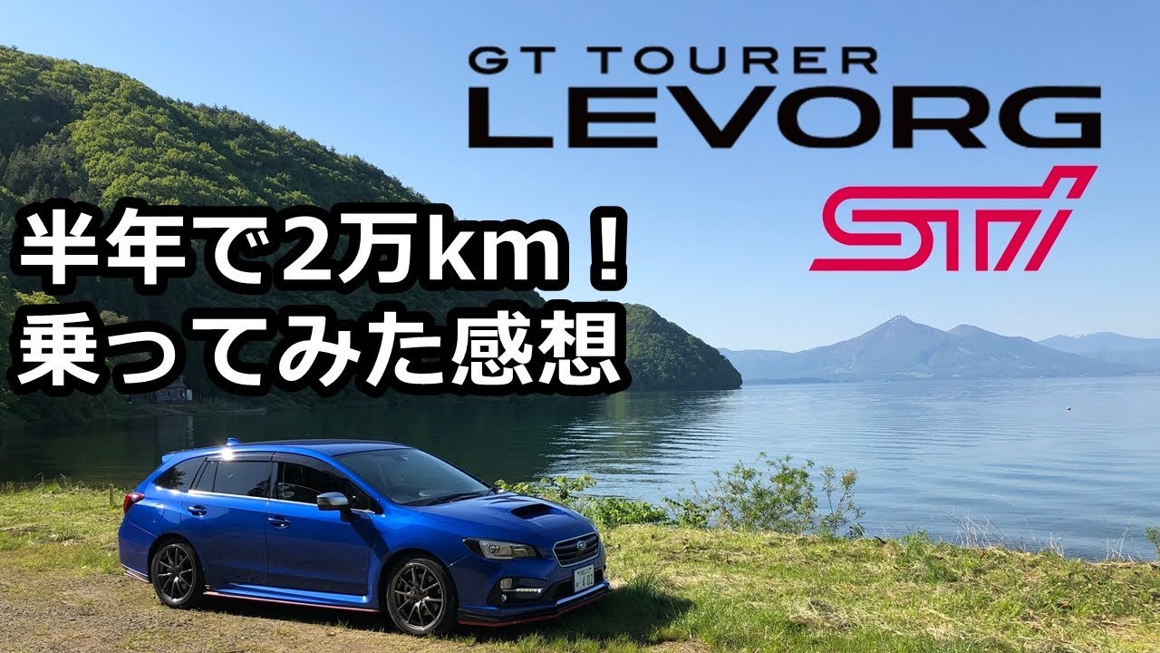 レヴォーグSTIに半年乗ってみた感想