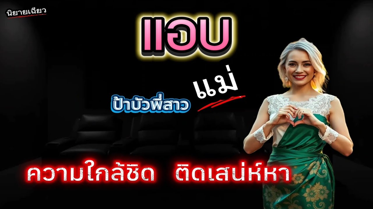 นิยายเฉียว เรื่องสั้น หลานชายต้องมาพักกับป้าสองคน นำมาเล่าสู่กันฟัง