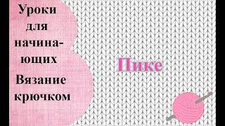 Уроки вязания крючком. Пике. Уроки вязания крючком. Пике.