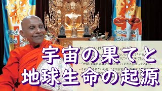 宇宙の果てと地球生命の起源ーーなぜ宇宙は知りつくすことができないのか？　スマナサーラ長老の初期仏教Q&A｜ブッダの智慧で答えます（一問一答）