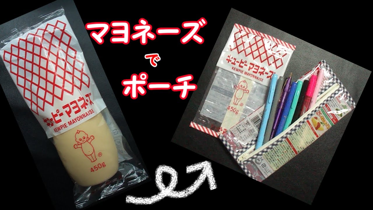 食品パッケージを使うポーチの作り方！ お気に入りのパッケージで  