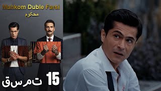 Mahkom Duble Farsi - محکوم‎ قسمت 15