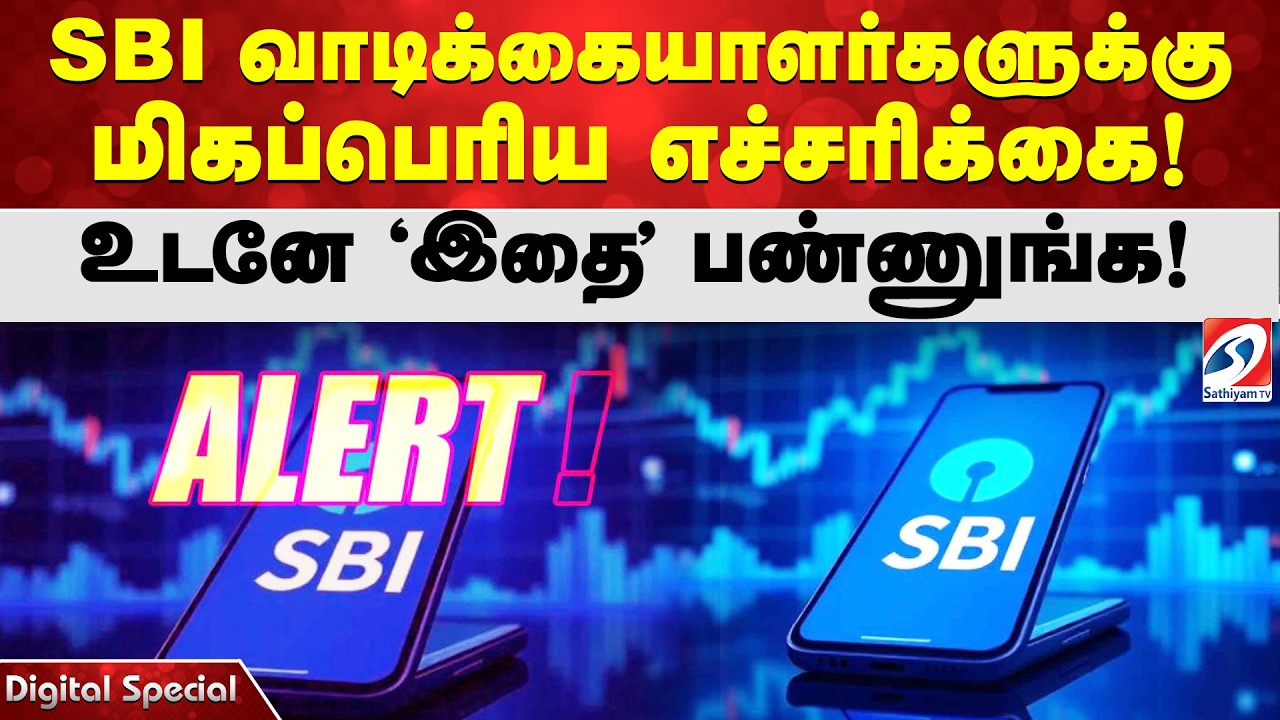 SBI வாடிக்கையாளர்களுக்கு மிகப்பெரிய எச்சரிக்கை! உடனே 'இதை' பண்ணுங்க!