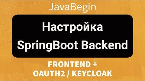 Frontend + OAuth2/KeyCloak: Настройка SpringBoot backend (2022)