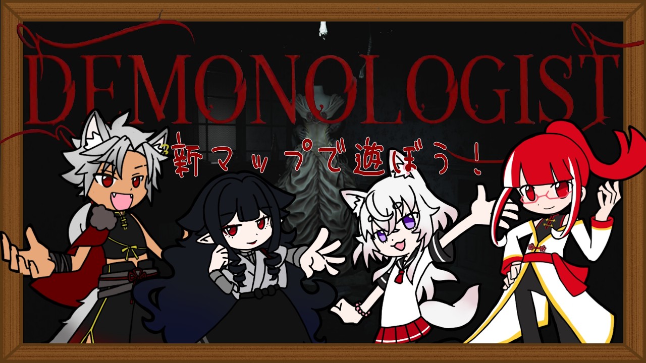 【DEMONOLOGIST】ひさしぶりの幽霊調査【新人VTuber】