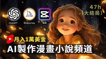 【保姆級實操】AI自動化做漫畫小說頻道，AI賺錢最新玩法 ，1萬美金/月 ｜Earn Money With AI By Creating Comic Channel