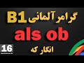 16 جلسه شانردهم B1 آموزش آلمانی Als Ob انگار که BIAMOOZDE 16 جلسه شانردهم B1 آموزش آلمانی Als Ob انگار که BIAMOOZDE