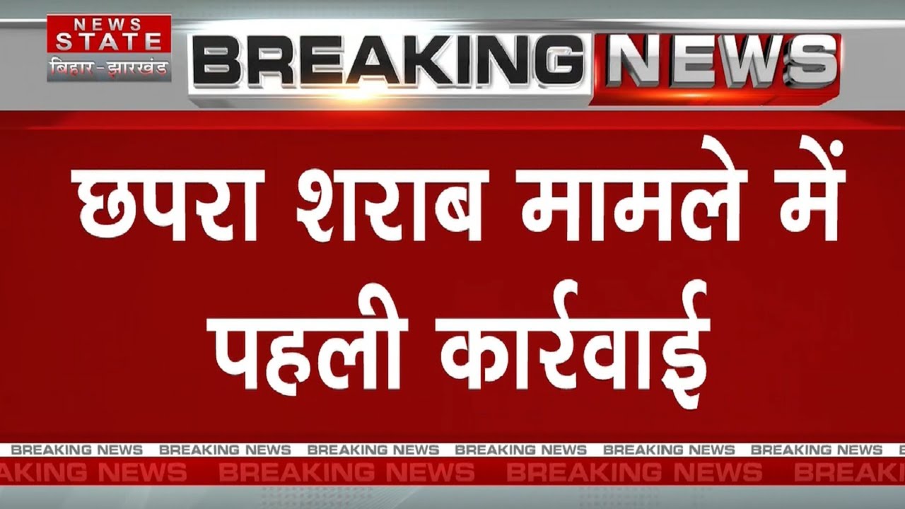छपरा शराब मामले में पहली कार्रवाई | Chhapra News | Bihar News | Chhapra Kand | Poisonous Liquor Case