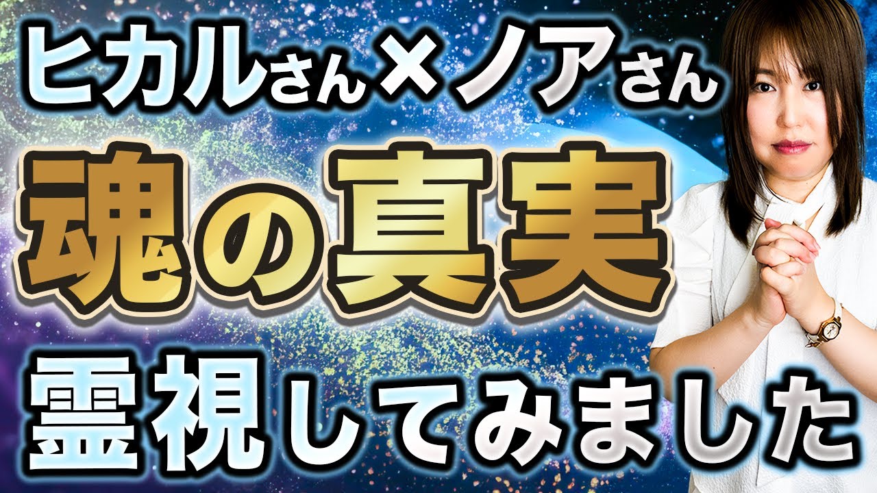 【霊視】ヒカルさんとノアさんの魂の真実を読み解きました【波動・未来・縁】