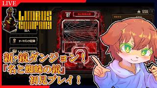 【Limbus Company】鏡ダンジョン9！『名と蜘蛛の鏡』初見プレイ！#99【Vtuber／前野しずは】