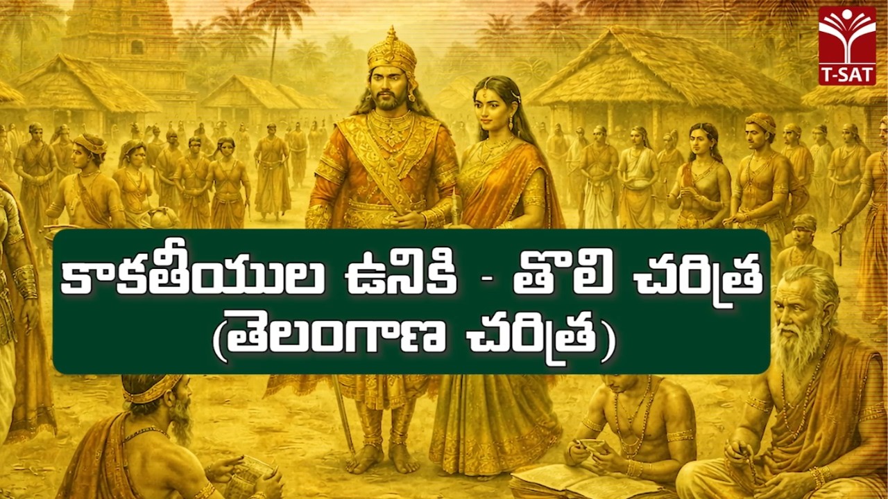 కాకతీయుల ఉనికి - తొలి చరిత్ర  (తెలంగాణ చరిత్ర) | T-SAT