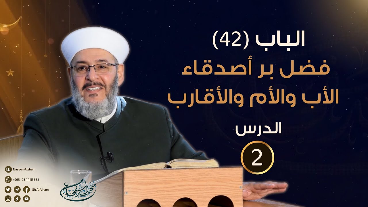 الباب (42) فضل بر أصدقاء الأب والأم والأقارب - الدرس (2) - الشيخ محمد ...