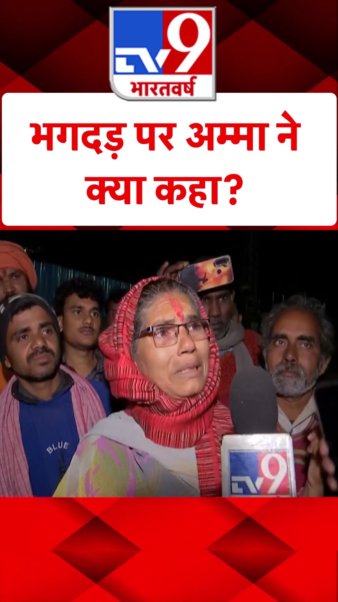 भगदड़ पर अम्मा ने क्या कहा?#tv9shorts