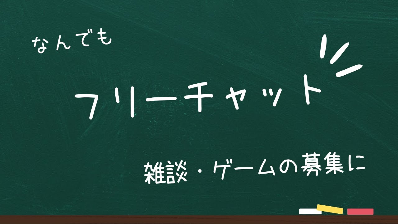 【フリーチャット】雑談/ゲーム募集などに使ってね！