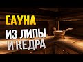 Сауна из липы, абаши, канадский кедр