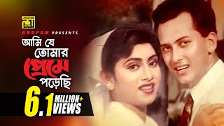 Ami Je Tomar | আমি যে তোমার প্রেমে | Salman Shah & Shabnur | Milu & Kanak Chapa | Mohamilon chords