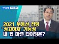 2021 부동산 전망, '상고하저' 가능성...내 집 마련 타이밍은? / 주식경제 이슈분석 / 한국경제TV