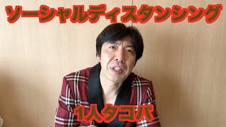 ソーシャルディスタンシング1人タコパ