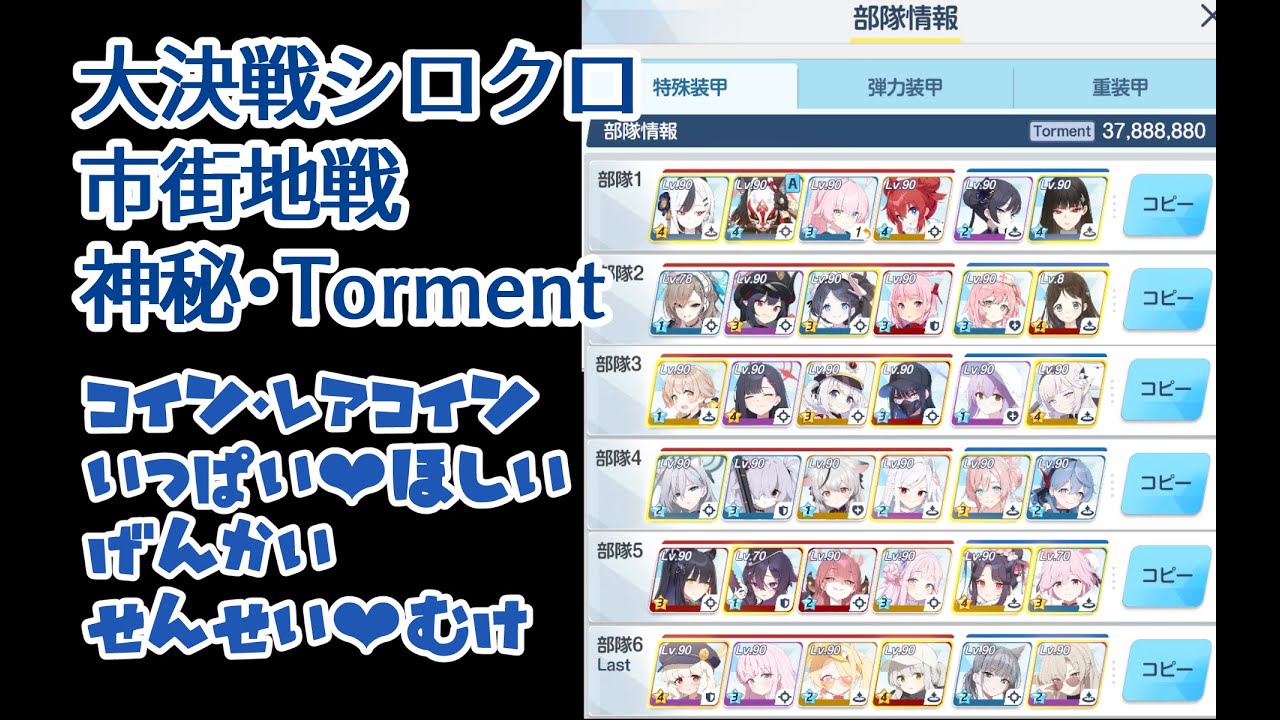 【メモ】大決戦 シロクロ 市街地戦 特殊装甲 Torment 6凸 37,888,880Pt 概要欄雑メモあり 自前ワカモドレスミチル体操服ユウカ正月アカリスバルなし