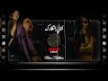 قمر تغني أم كلثوم أنا في انتظارك مع محمد خيري