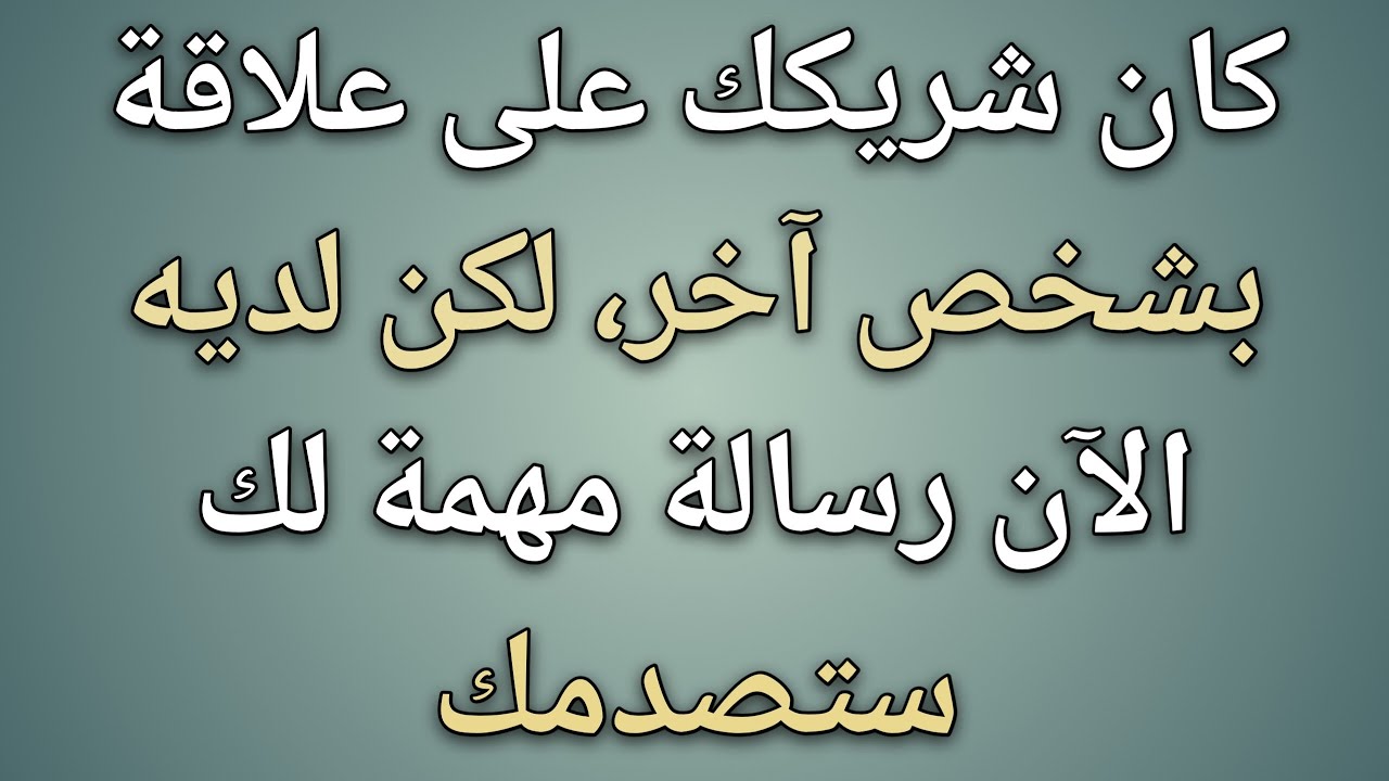 كان شريكك على علاقة بشخص آخر، لكن لديه الآن رسالة مهمة لك... || حقائق علم النفس 
