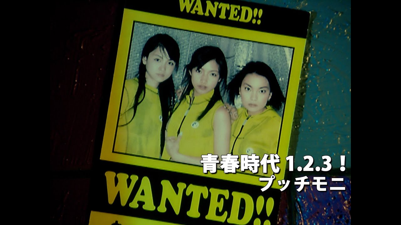 プッチモニ「青春時代 1.2.3！」Music Video