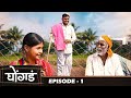    1  ghongada  ep 1  marathi web series