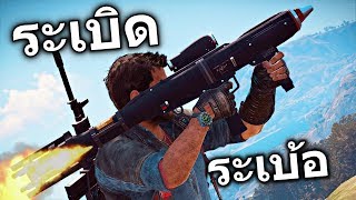 ระเบิดอย่างเดียว อย่างอื่นไม่ต้อง - Just Cause 4