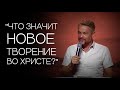 Павел Рындич - &quot;Что значит новое творение во Христе.&quot;