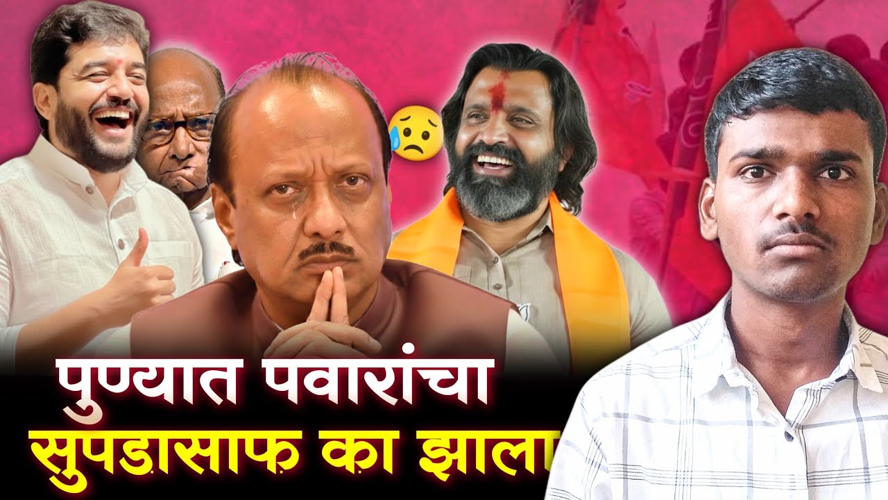 पुण्यात काका पुतण्यांचा गेम का झाला | PMC And PCMC Election Results | Arvind Bhau