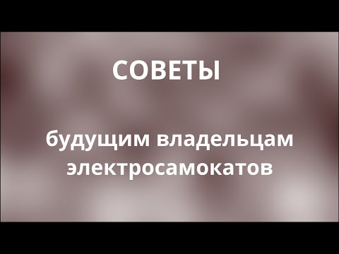 Советы будущим владельцам