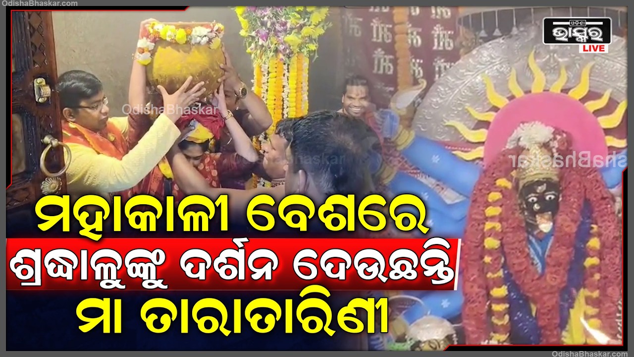 ପ୍ରସିଦ୍ଧ ଚୈତ୍ର ପର୍ବରେ ମହାକାଳୀ ବେଶରେ ହଜାର ହଜାର ଶ୍ରଦ୍ଧାଳୁଙ୍କୁ ଦର୍ଶନ ଦେଉଛନ୍ତି ମା ତାରାତାରିଣୀ