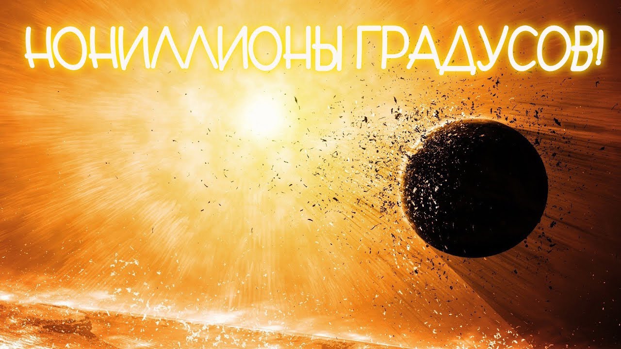 Где самая высокая ТЕМПЕРАТУРА в космосе? - YouTube