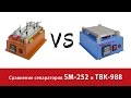 Видеообзор-сравнение сепараторов для расклеивания дисплейного модуля SM-252 и TBK-988