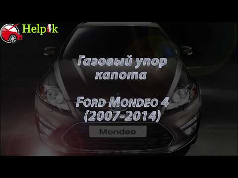 Упор капота (амортизатор) для Ford Mondeo 4 в Украине (http://upora.net)