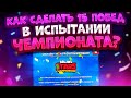 Самый Простой Способ Пройти Испытание Чемпионата. Лучшие Пики И Советы. Brawl Stars