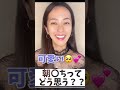 女性が男性の朝〇ちに対して思うこと #shorts