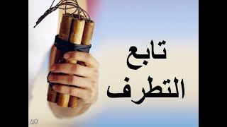 المحاضرة الرابعة عشر/ مظاهر وأسباب وطرق الوقاية من التطرف
