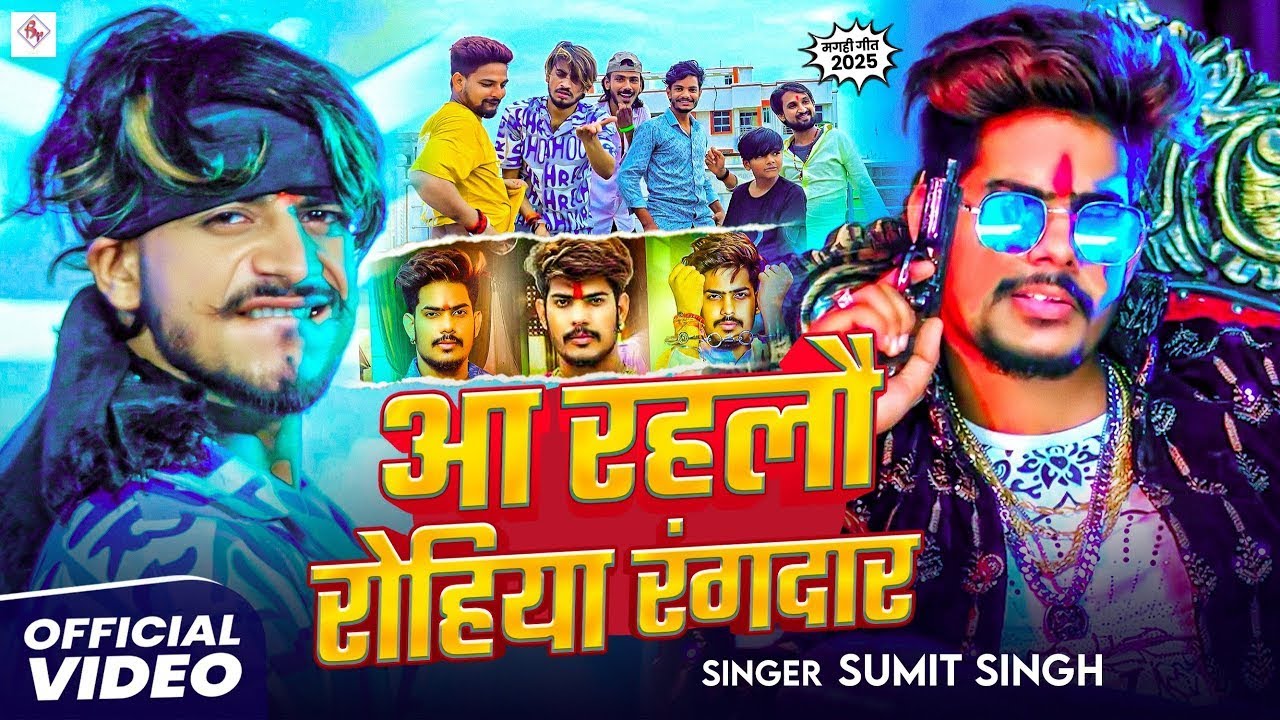 #Video  आ रहलौ रोहिया रंगदार  #Sumit Singh  Aa Rahlau Rohiya Rangdar  Maghi Rangdari Song 2025
