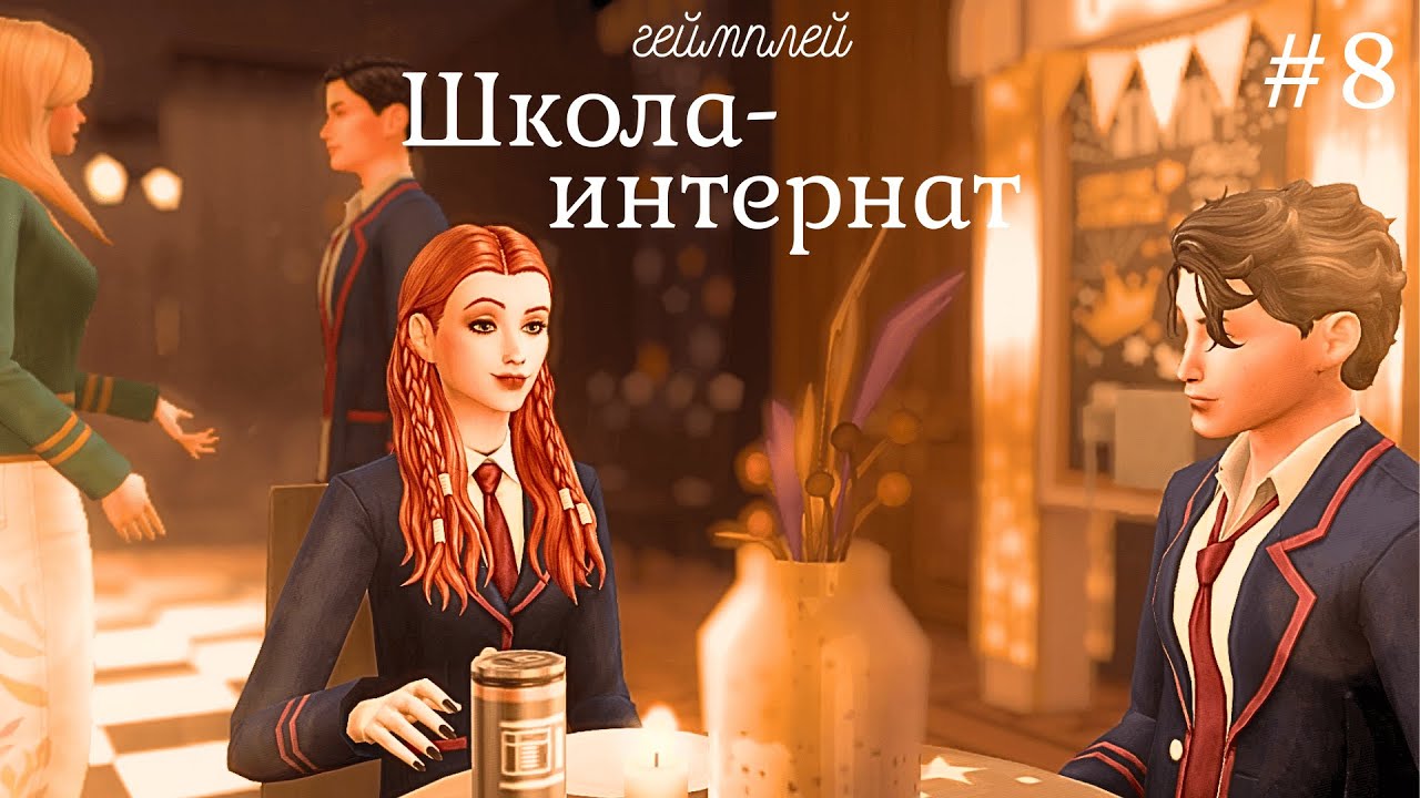 The Sims 4: Геймплей Школа-интернат | 8
