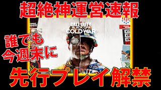 【超必見】COD:BlackOpsColdWarが明日から誰でも遊べます(ガチ)【速報】