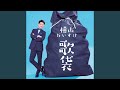 笑って