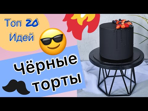 Топ 20 Чёрных Тортов На День Рождения И Любой Праздник!