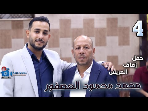 حفل زفاف محمد محمود العصفور ج 4