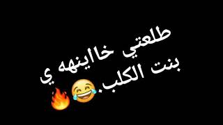 طلعتي خاينه يا بنت الكلب 🔥🔥😹😹😂