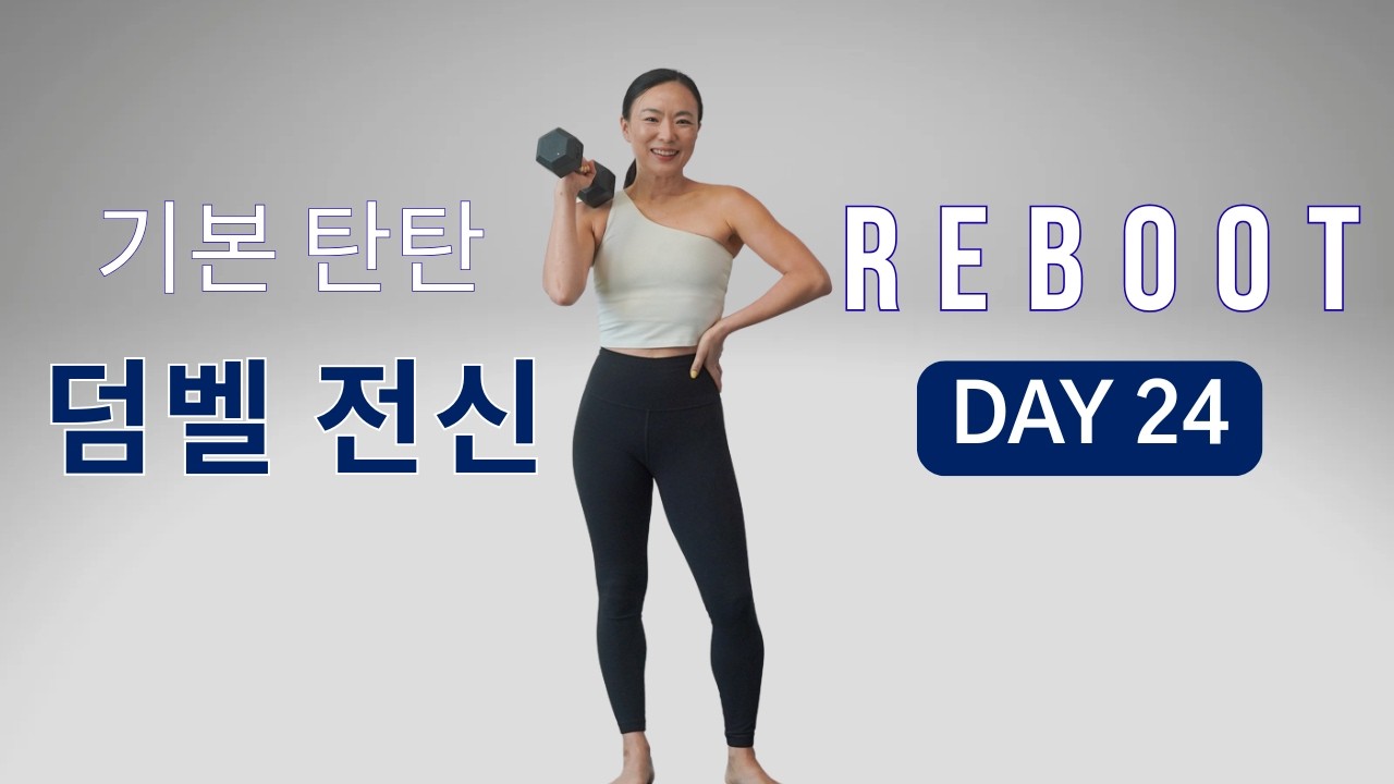 [DAY 24] REBOOT SERIES 30일 프로그램 - 덤벨 전신운동 (하체 - 상체 - 코어)