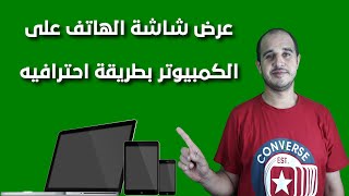 عرض شاشة الهاتف على الكمبيوتر بطريقة احترافيه