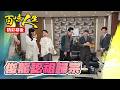 EP195+196 俊龍認親幕後大公開~ ｜#三立台劇 #百味人生 #李興文 #張倩 #劉書宏 #邱子芯 #黃玉榮 #德馨 #岳虹 #伊正 #百味人生幕後花絮