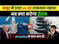 America vs Iran | ईरान ने गिराए US जेट 😱 अब अमेरिका ने उतारे सबसे खतरनाक जहाज़